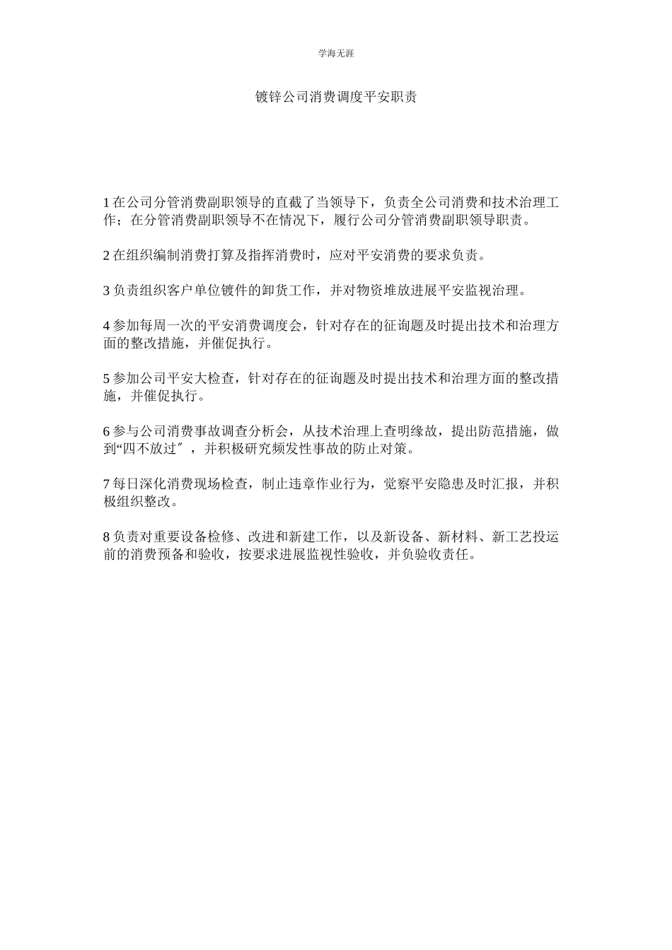 2023年镀锌公司生产调度安全职责范文.docx_第1页