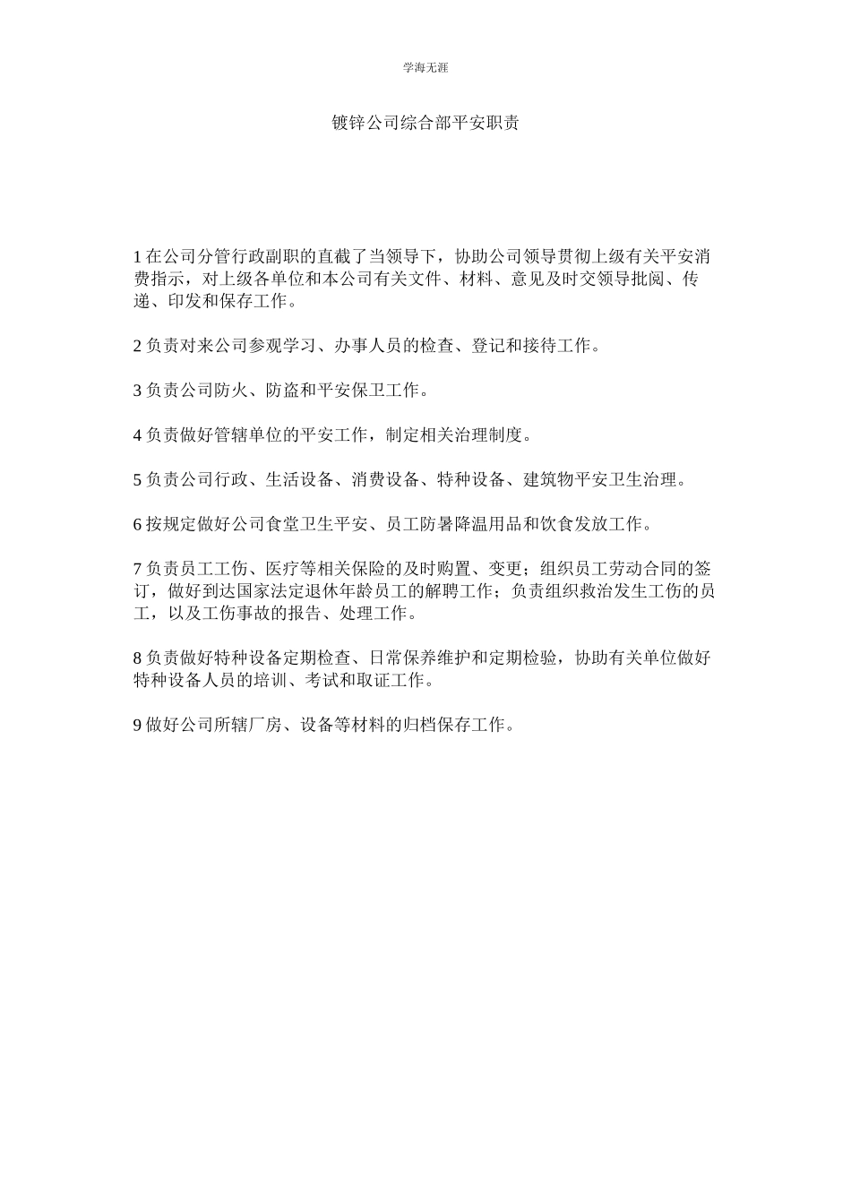 2023年镀锌公司综合部安全职责范文.docx_第1页