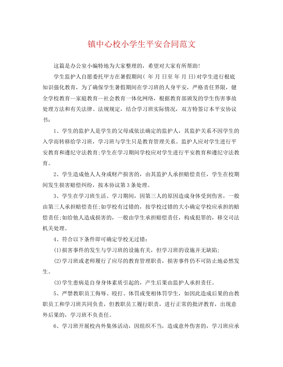 2023年镇中心校小学生安全合同范文.docx_第1页