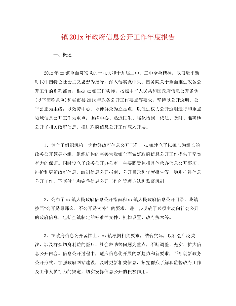2023年镇201政府信息公开工作度报告范文.docx_第1页