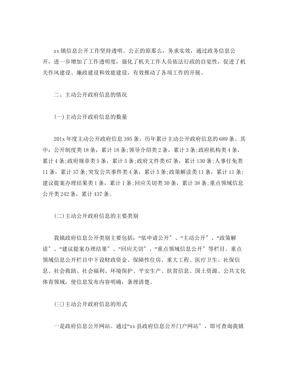 2023年镇201政府信息公开工作度报告范文.docx_第2页