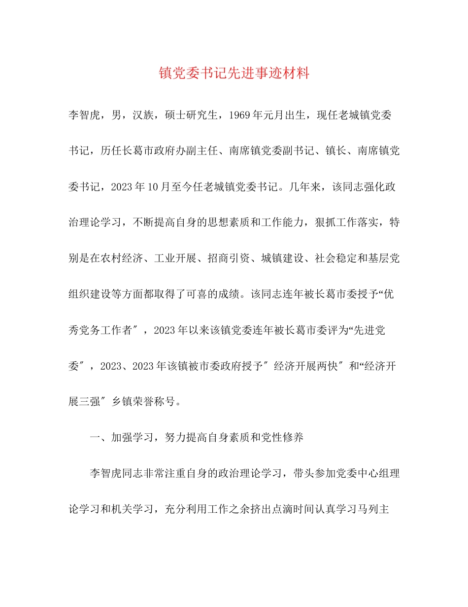 2023年镇党委书记先进事迹材料范文.docx_第1页