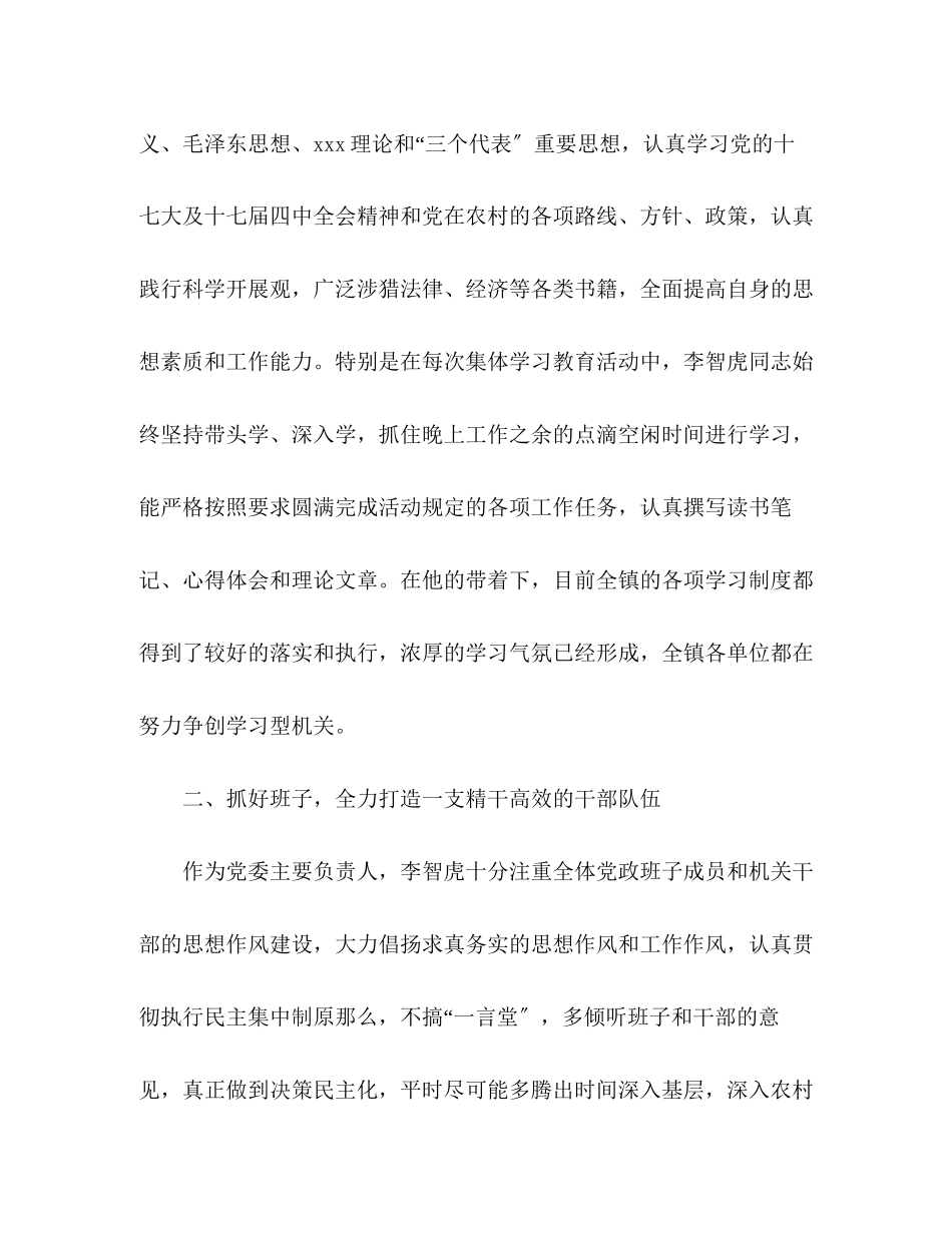 2023年镇党委书记先进事迹材料范文.docx_第2页