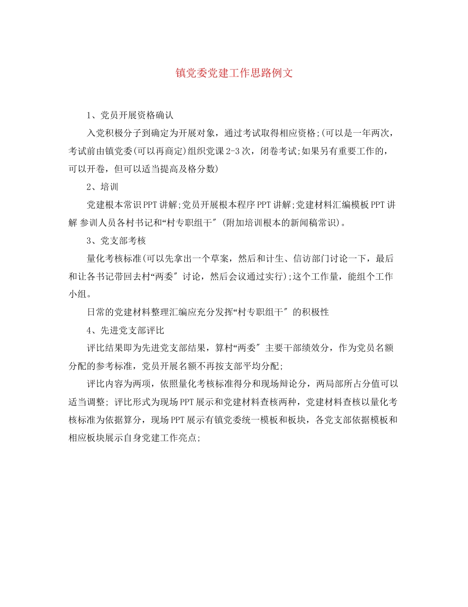 2023年镇党委党建工作思路例文范文.docx_第1页