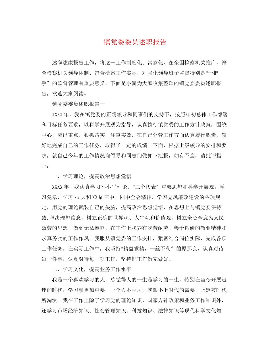 2023年镇党委委员述职报告范文.docx_第1页