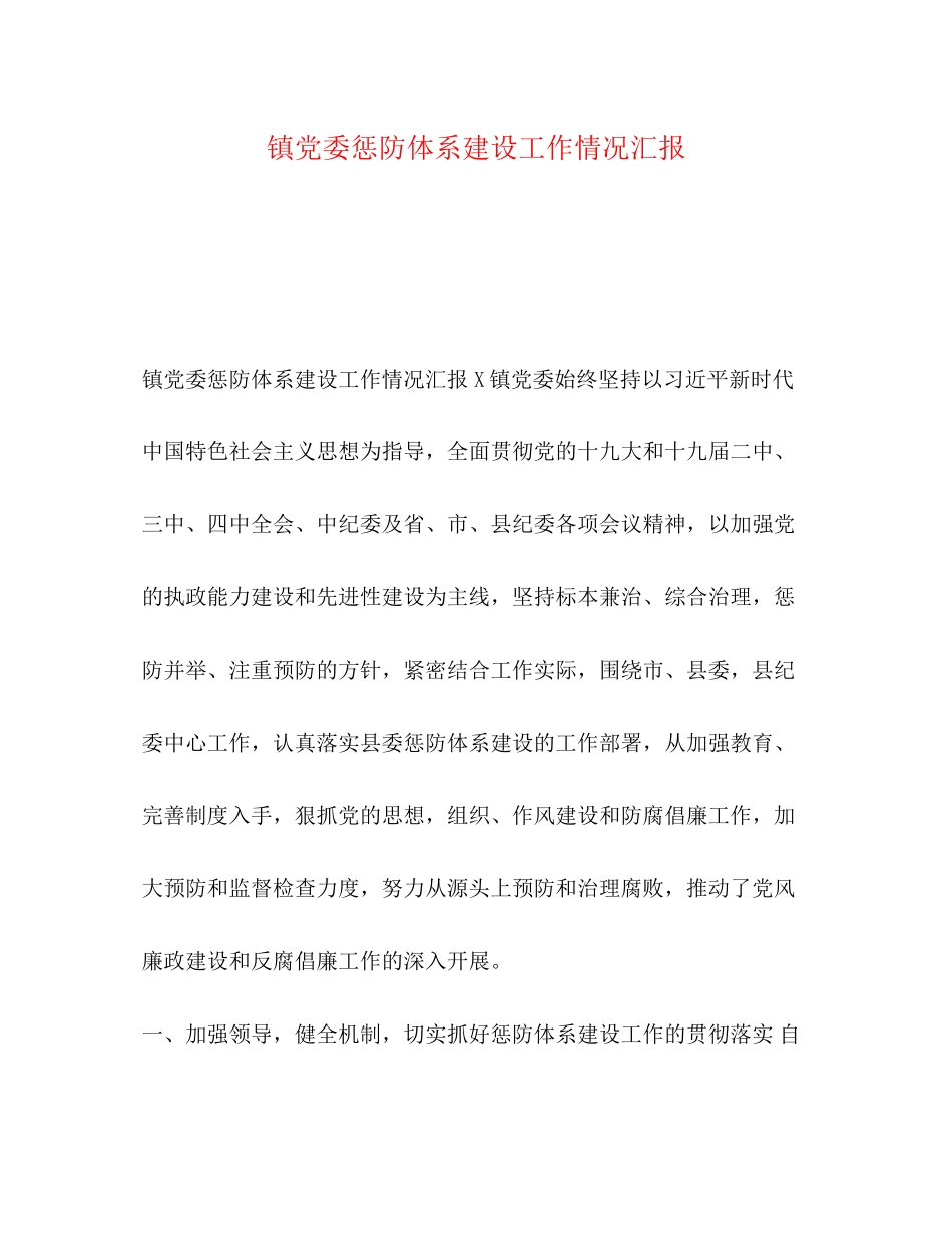 2023年镇党委惩防体系建设工作情况汇报范文.docx_第1页