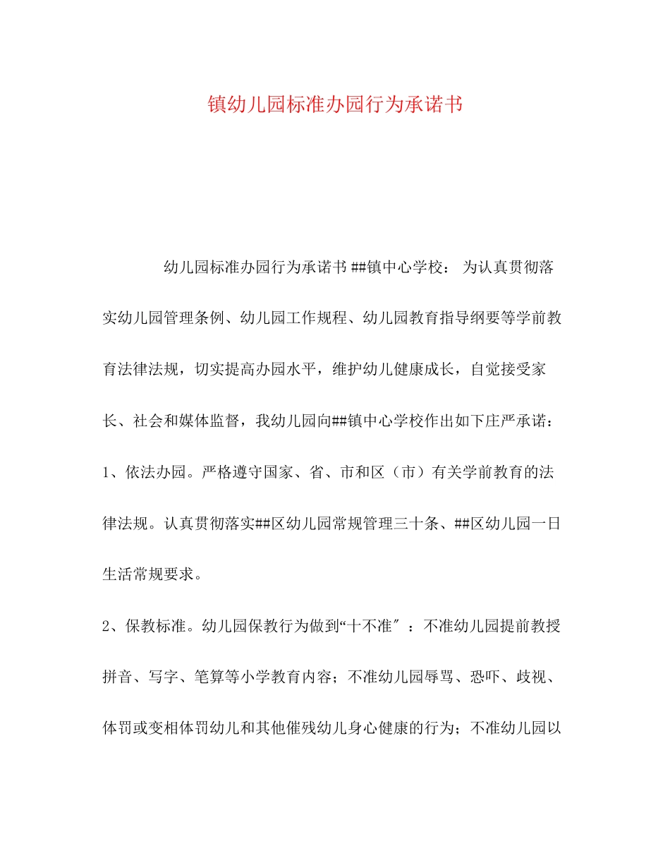 2023年镇幼儿园规范办园行为承诺书范文.docx_第1页