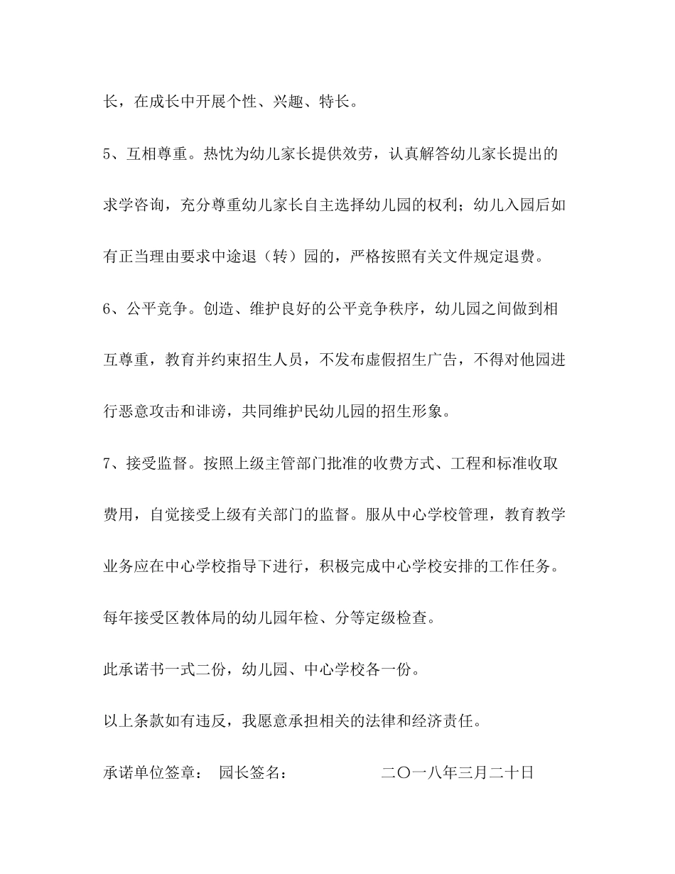 2023年镇幼儿园规范办园行为承诺书范文.docx_第3页