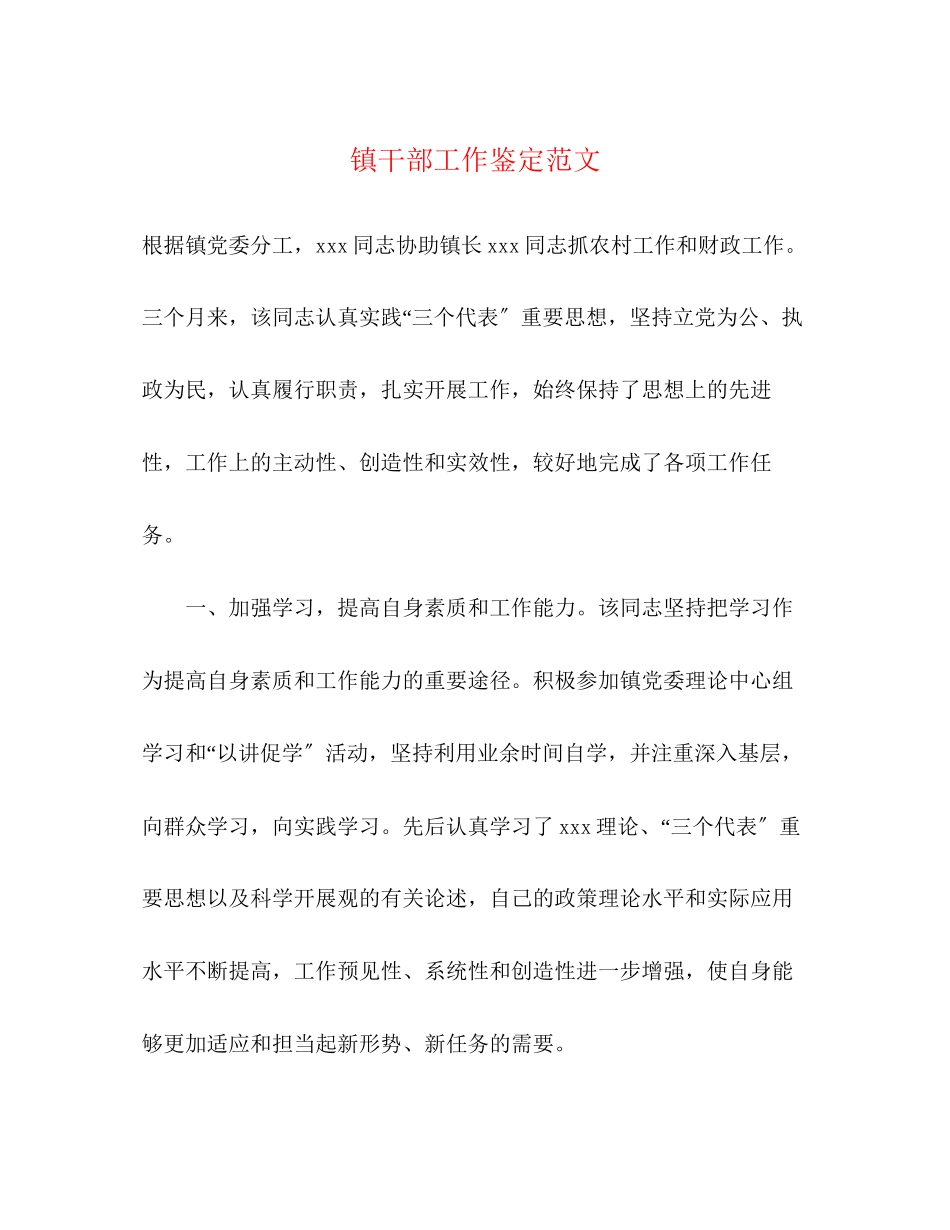 2023年镇干部工作鉴定范文.docx_第1页