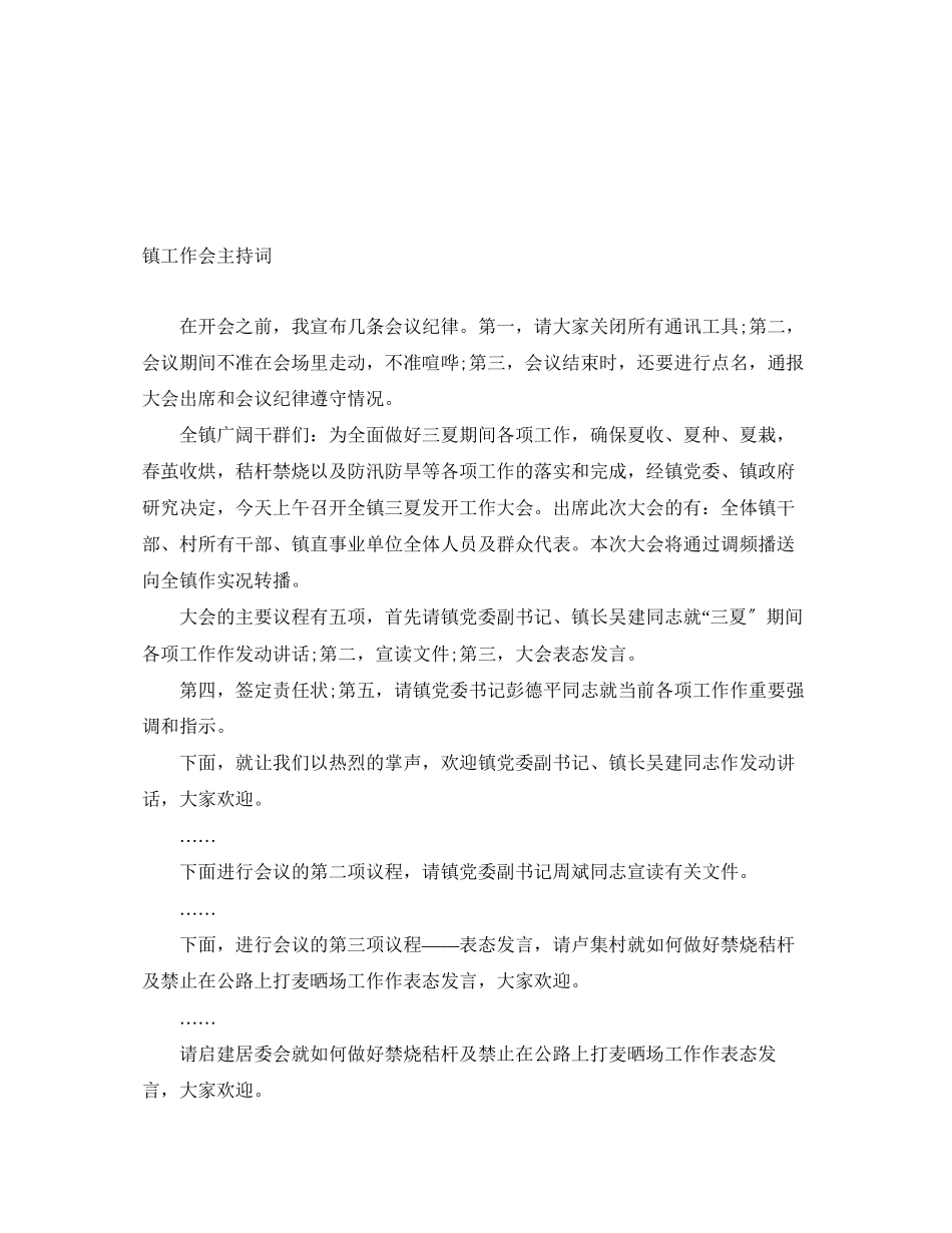 2023年镇工作会主持词范文.docx_第1页
