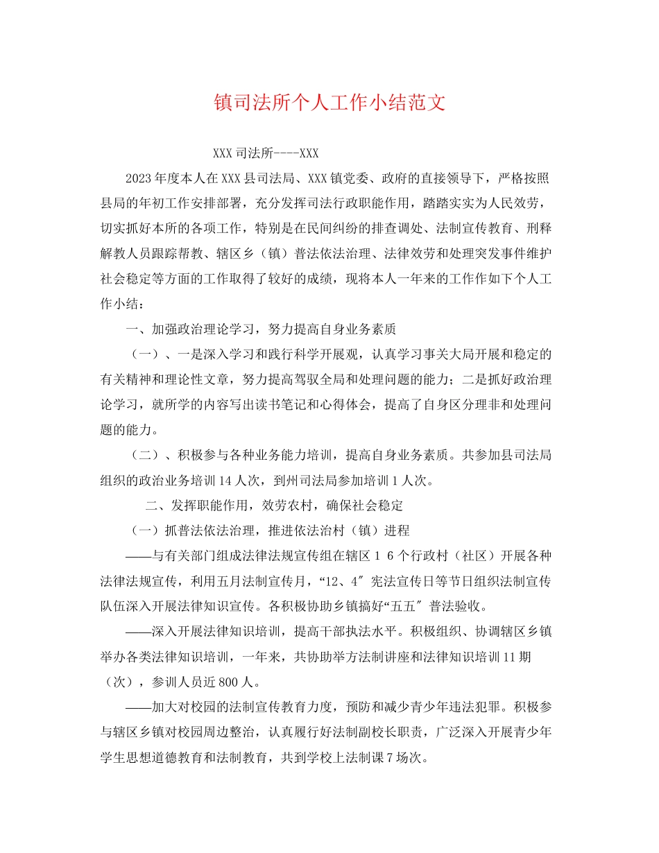 2023年镇司法所个人工作小结范文.docx_第1页