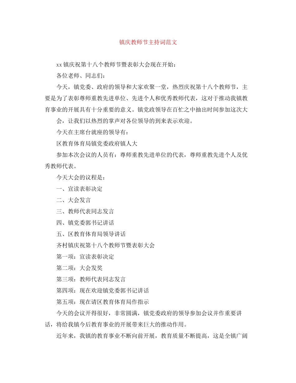 2023年镇庆教师节主持词范文.docx_第1页