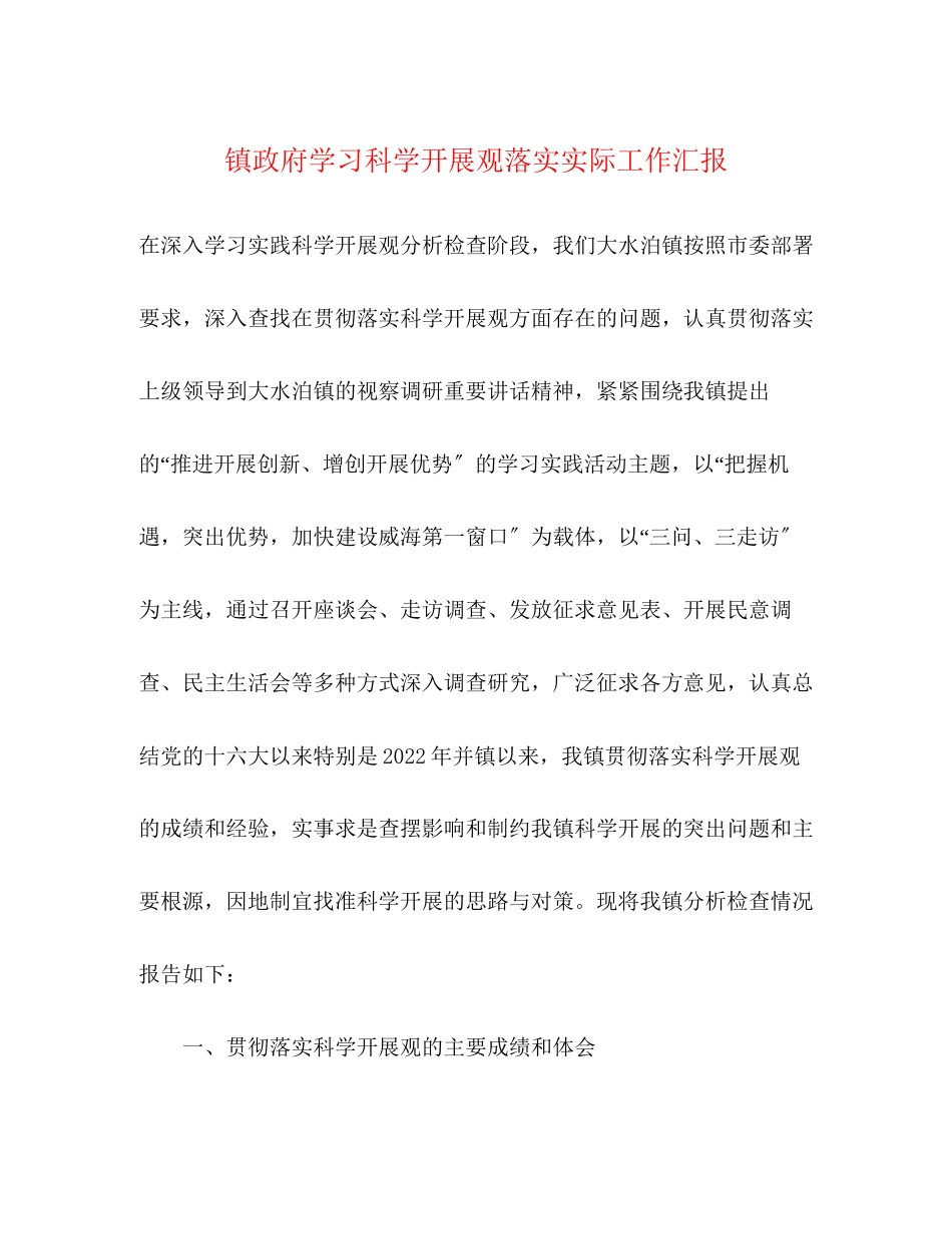 2023年镇政府学习科学发展观落实实际工作汇报范文.docx_第1页