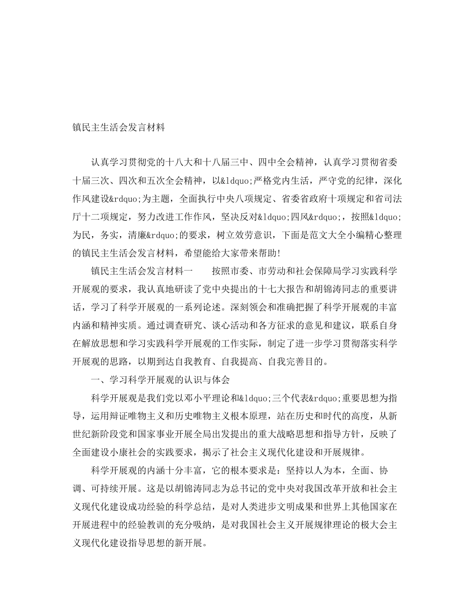 2023年镇民主生活会发言材料范文.docx_第1页