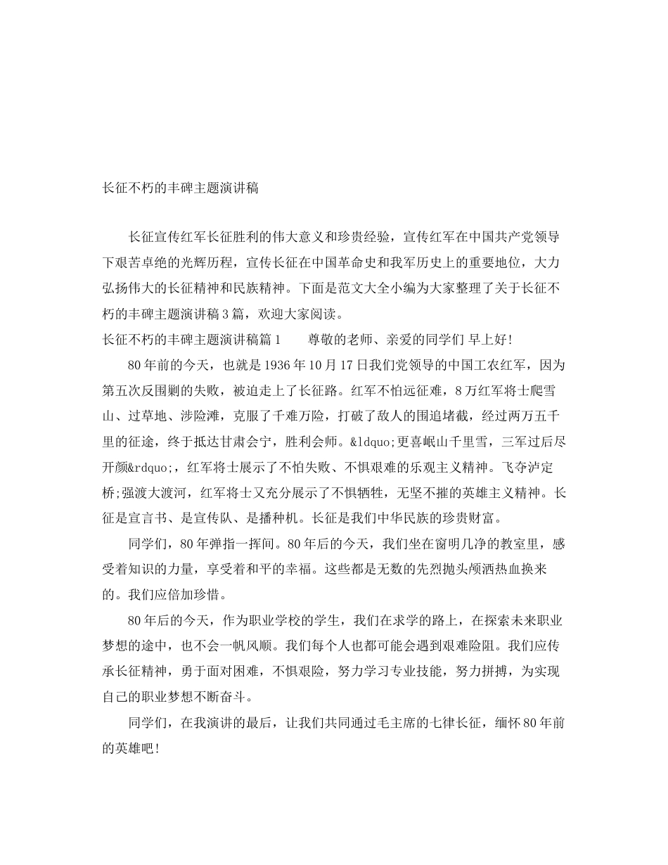 2023年长征不朽的丰碑主题演讲稿范文.docx_第1页