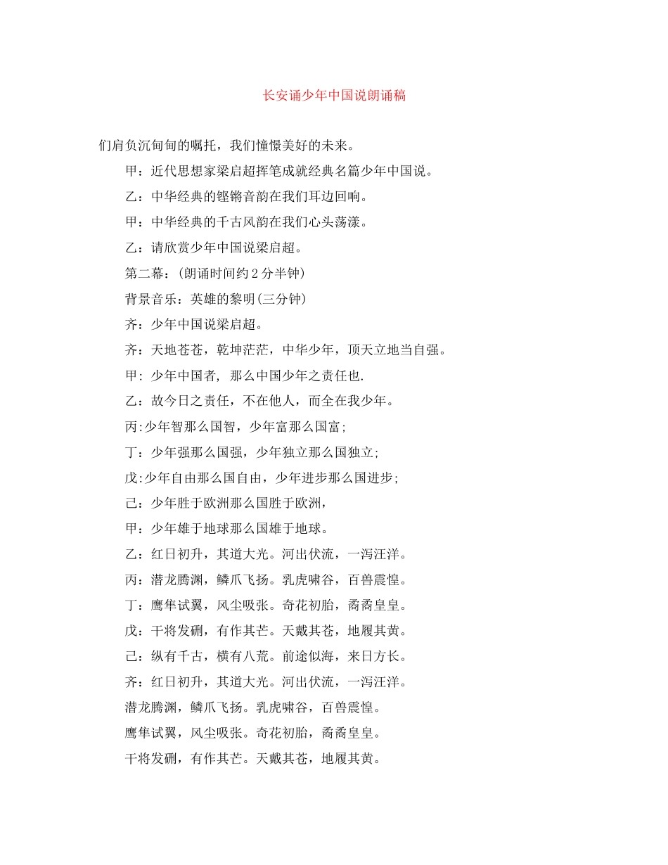 2023年长安诵少中国说朗诵稿范文.docx_第1页