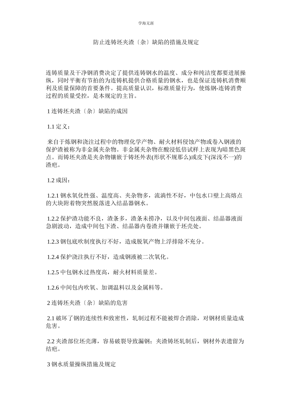 2023年防止连铸坯夹渣杂缺陷的措施及规定范文.docx_第1页