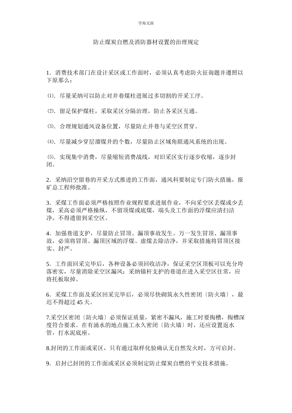2023年防止煤炭自燃及消防器材设置的管理规定范文.docx_第1页