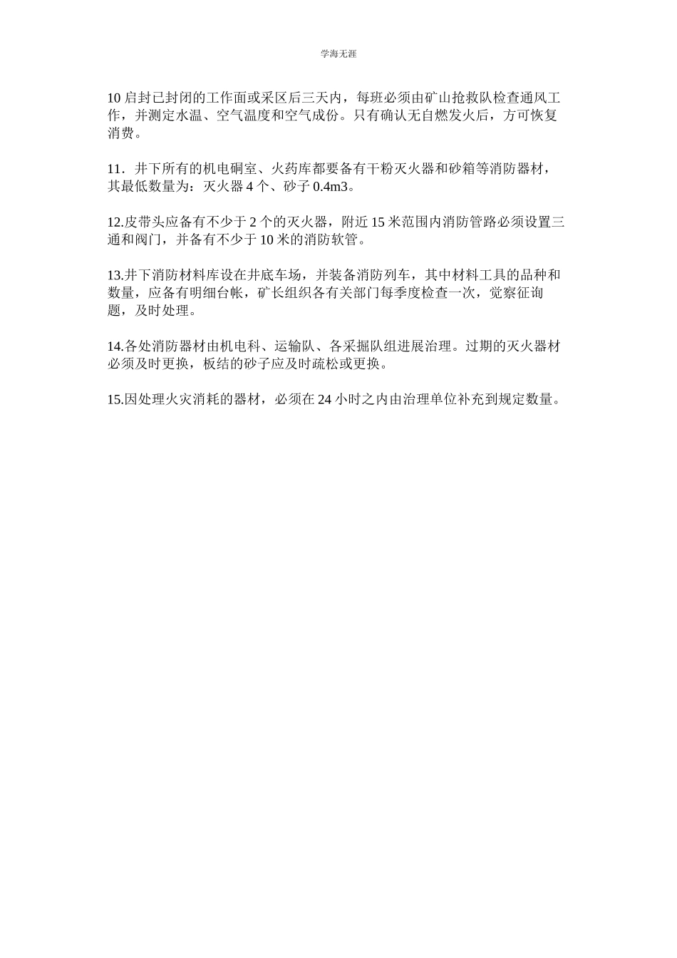 2023年防止煤炭自燃及消防器材设置的管理规定范文.docx_第2页