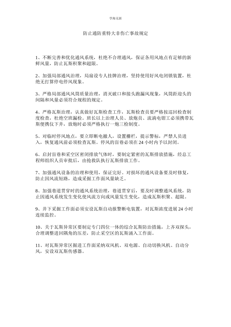 2023年防止通防重特大非伤亡事故规定范文.docx_第1页