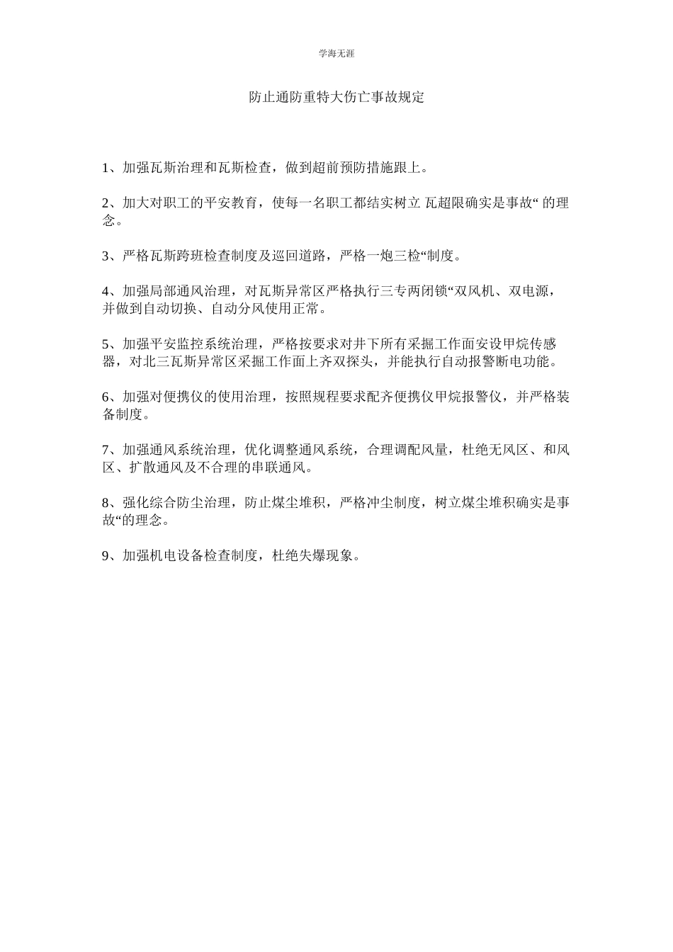 2023年防止通防重特大伤亡事故规定范文.docx_第1页