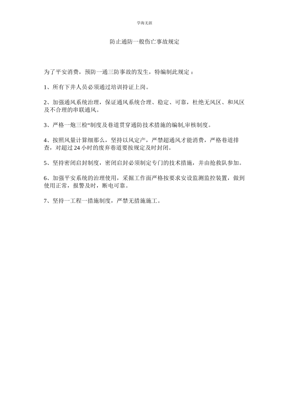 2023年防止通防一般伤亡事故规定范文.docx_第1页