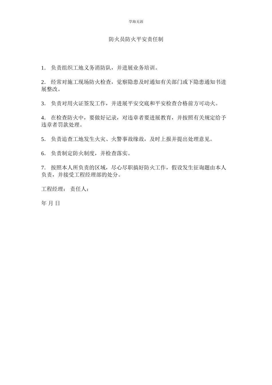 2023年防火员防火安全责任制范文.docx_第1页