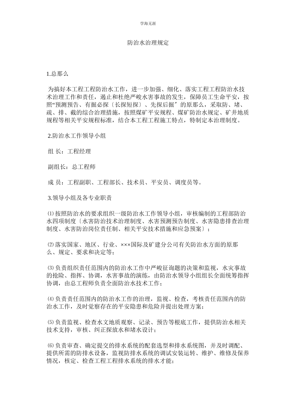 2023年防治水管理规定范文.docx_第1页