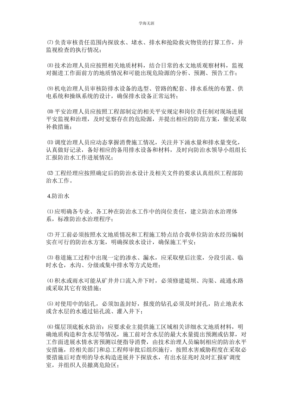 2023年防治水管理规定范文.docx_第2页