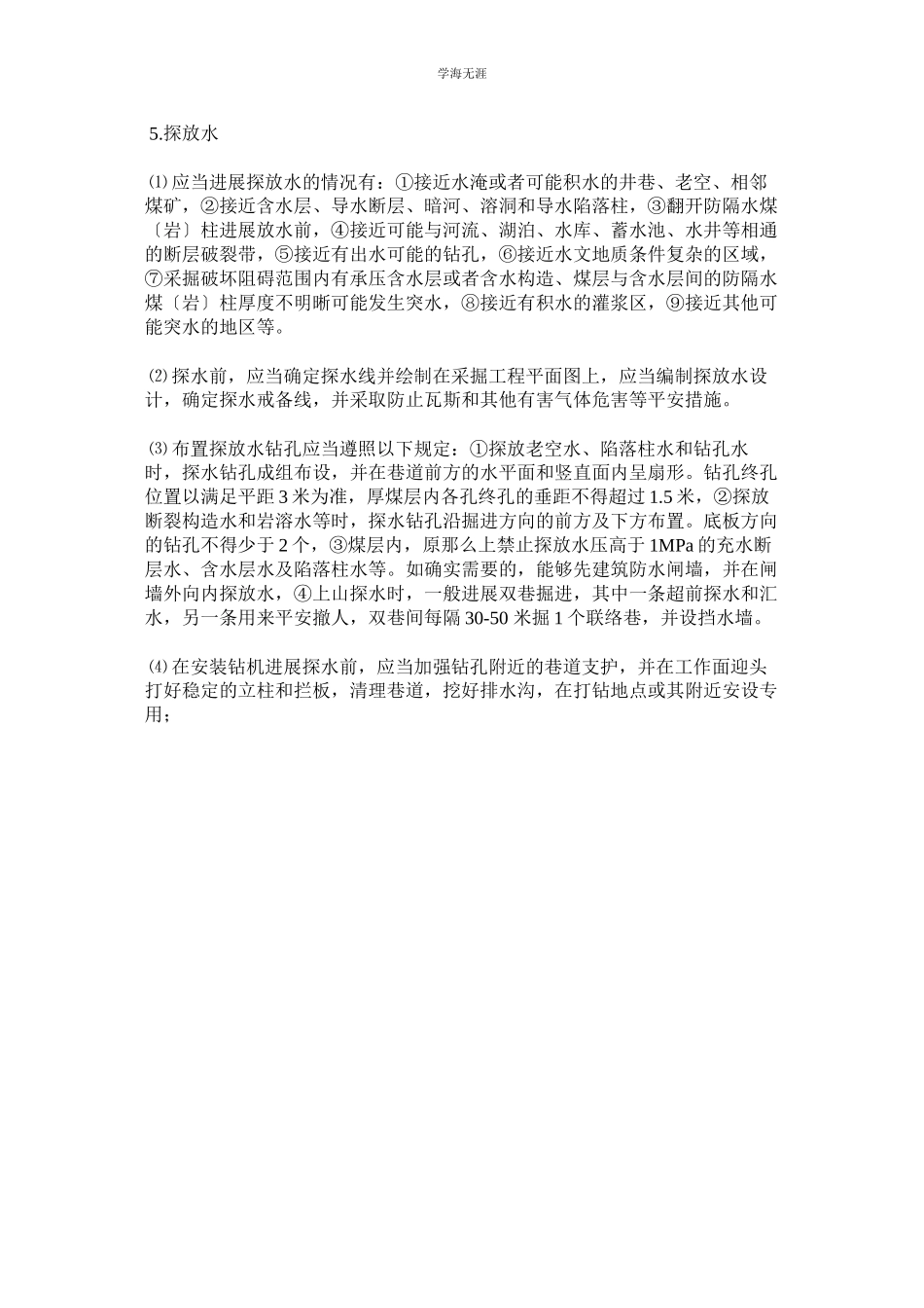 2023年防治水管理规定范文.docx_第3页