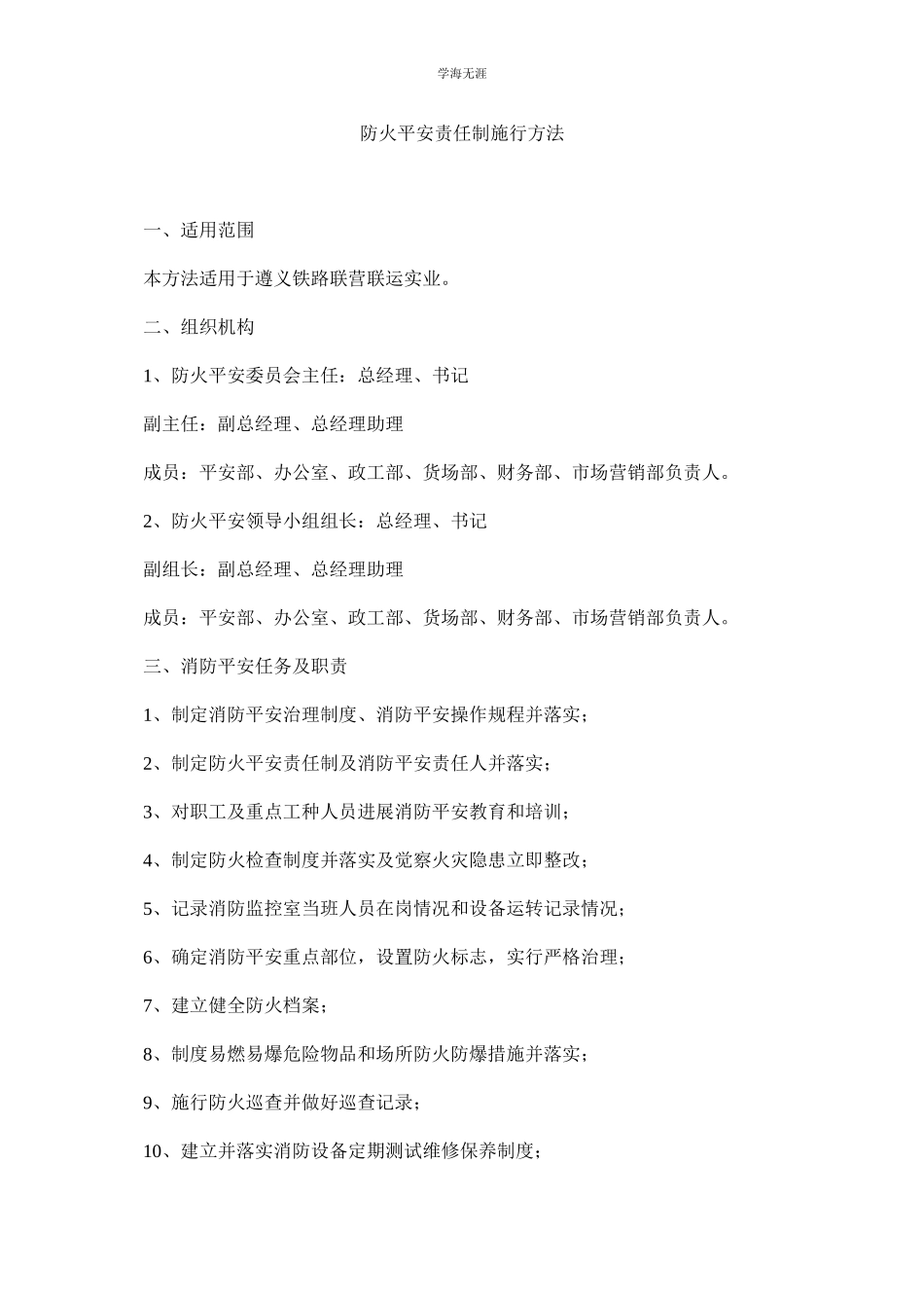 2023年防火安全责任制实施办法范文.docx_第1页