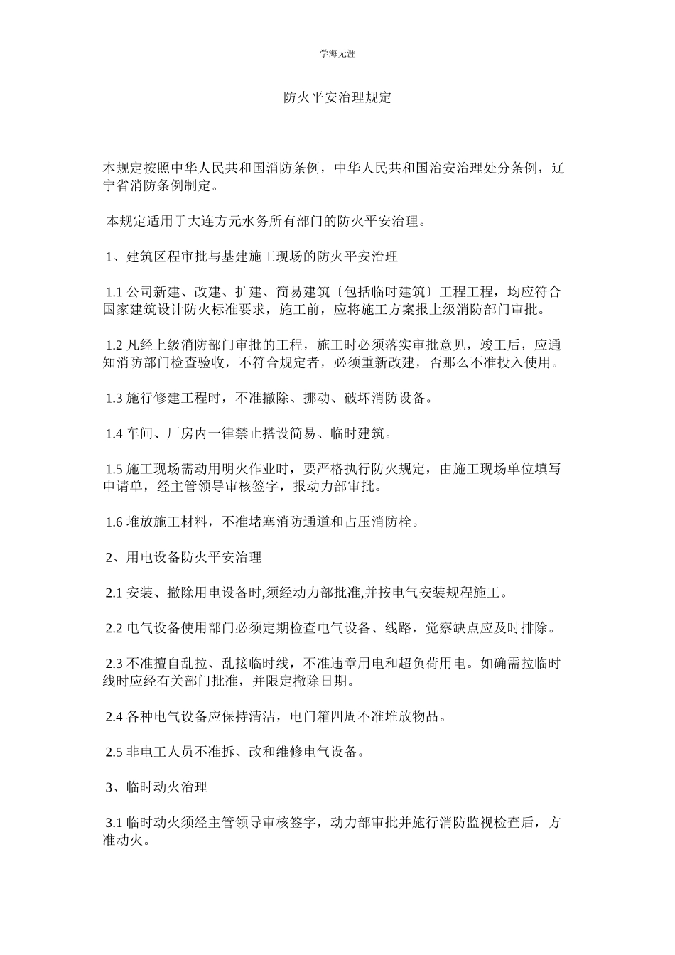 2023年防火安全管理规定范文.docx_第1页