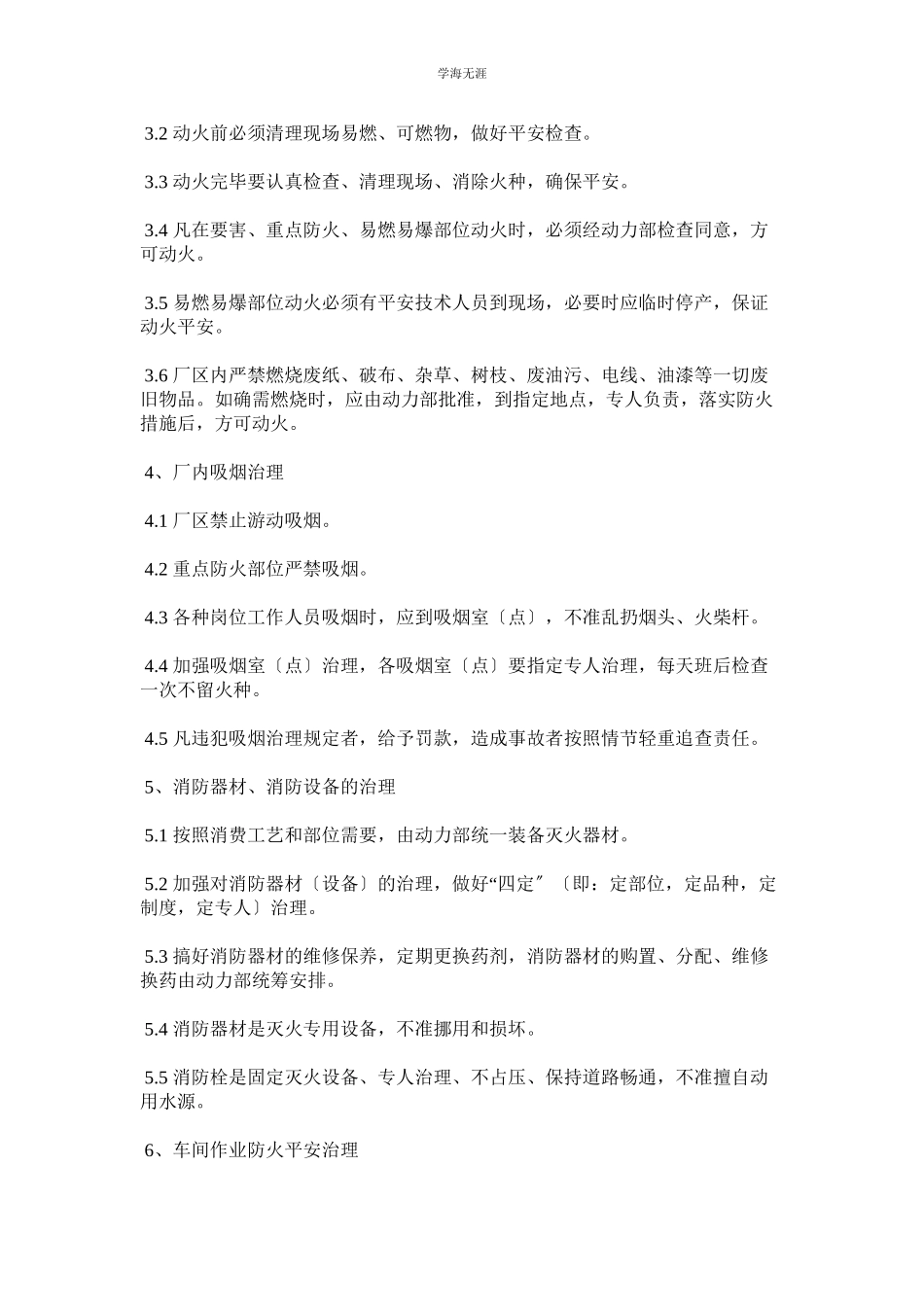 2023年防火安全管理规定范文.docx_第2页