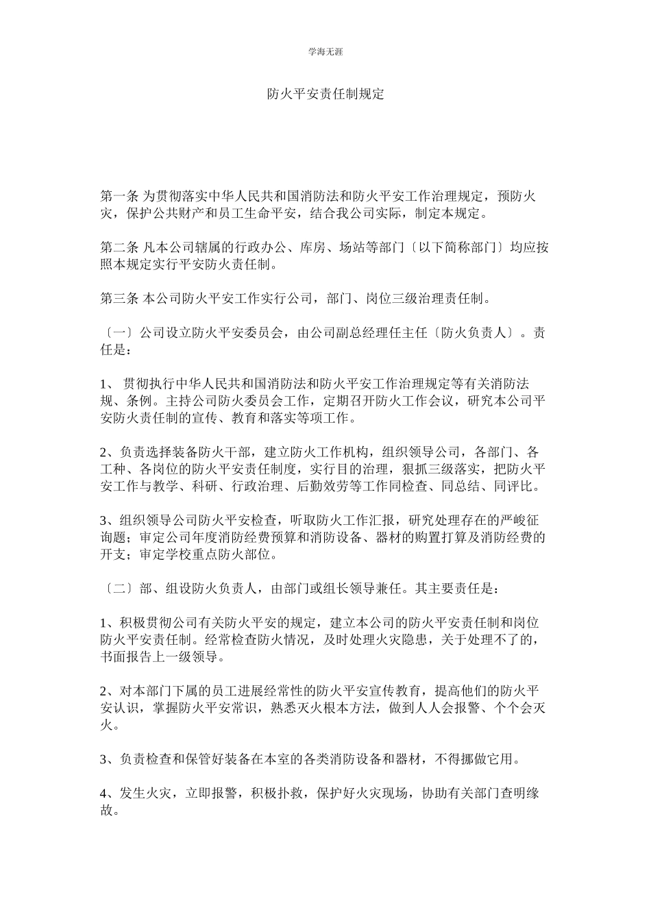2023年防火安全责任制规定范文.docx_第1页