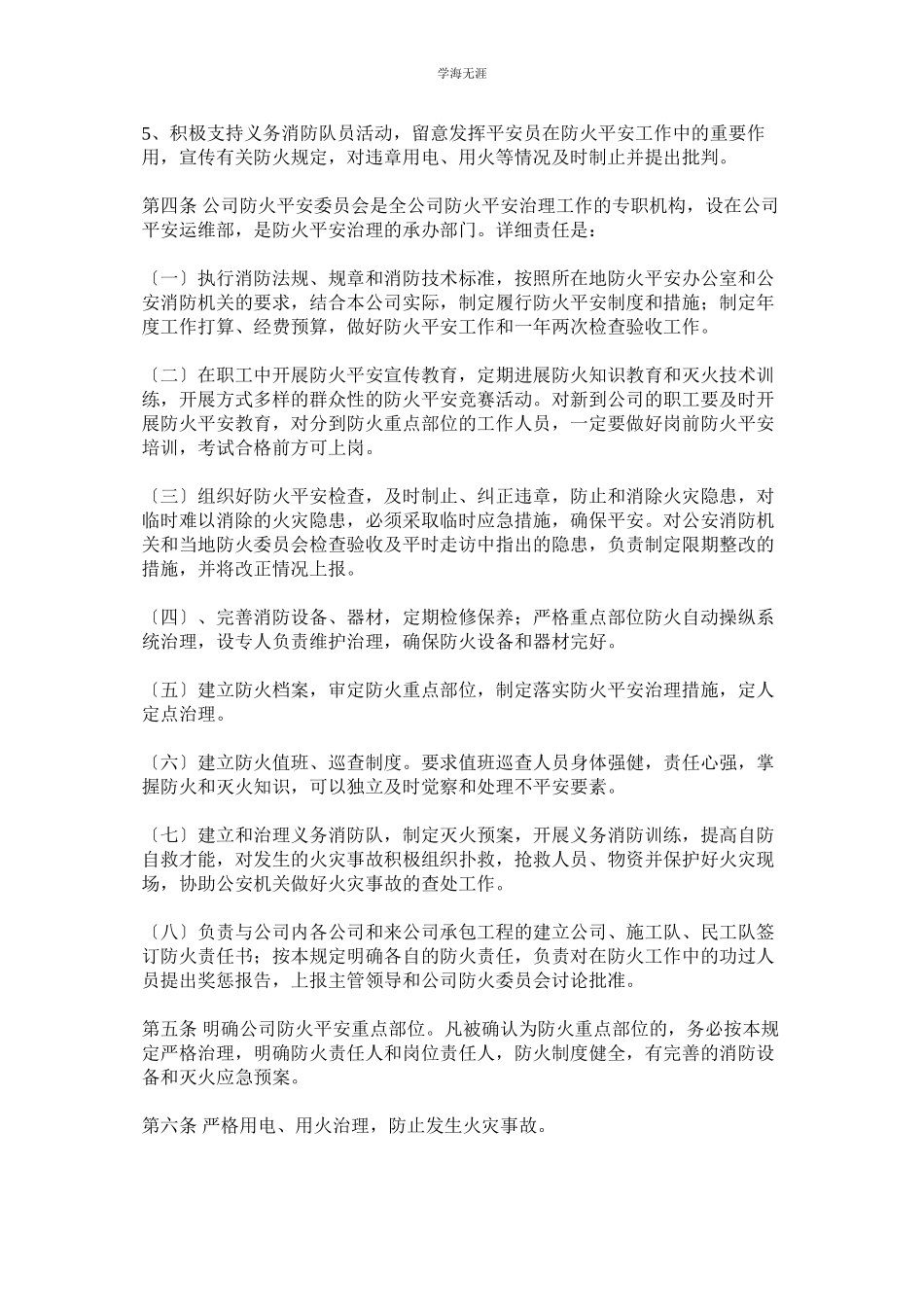 2023年防火安全责任制规定范文.docx_第2页