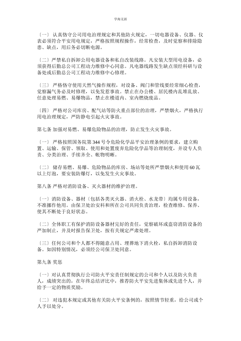 2023年防火安全责任制规定范文.docx_第3页