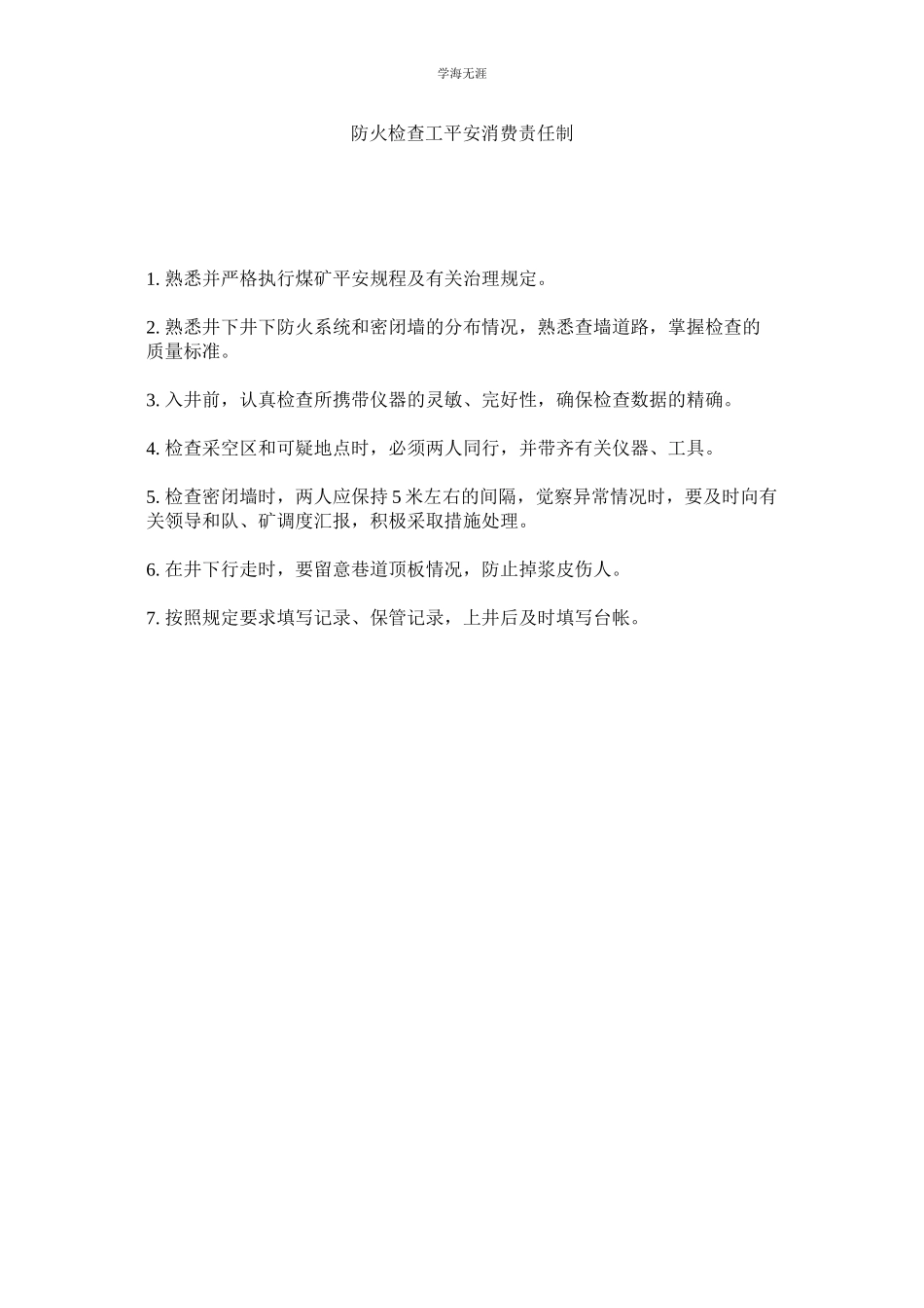 2023年防火检查工安全生产责任制范文.docx_第1页