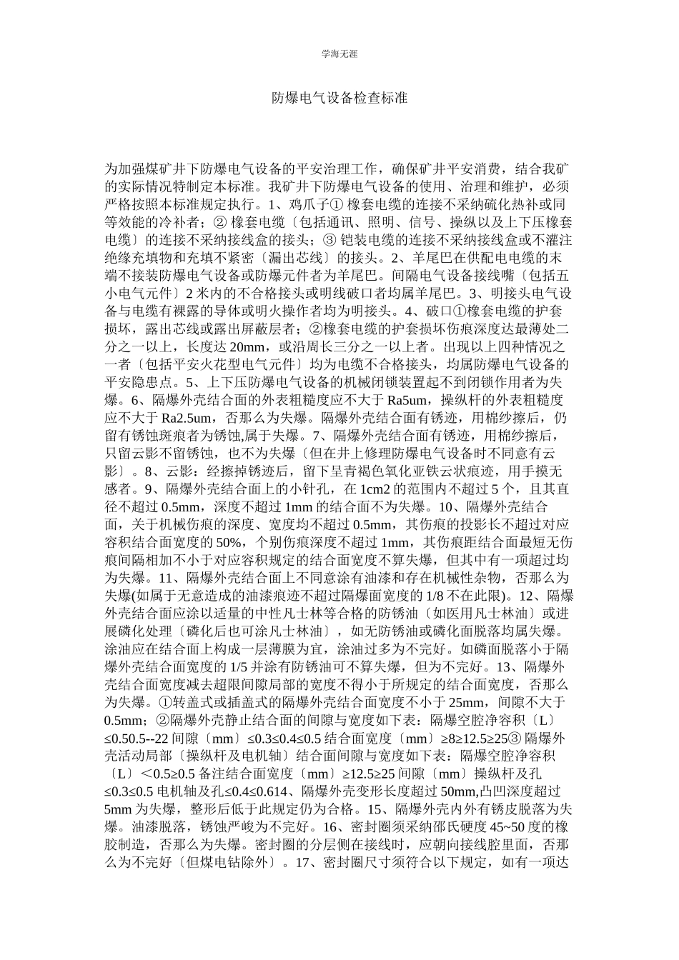 2023年防爆电气设备检查标准范文.docx_第1页