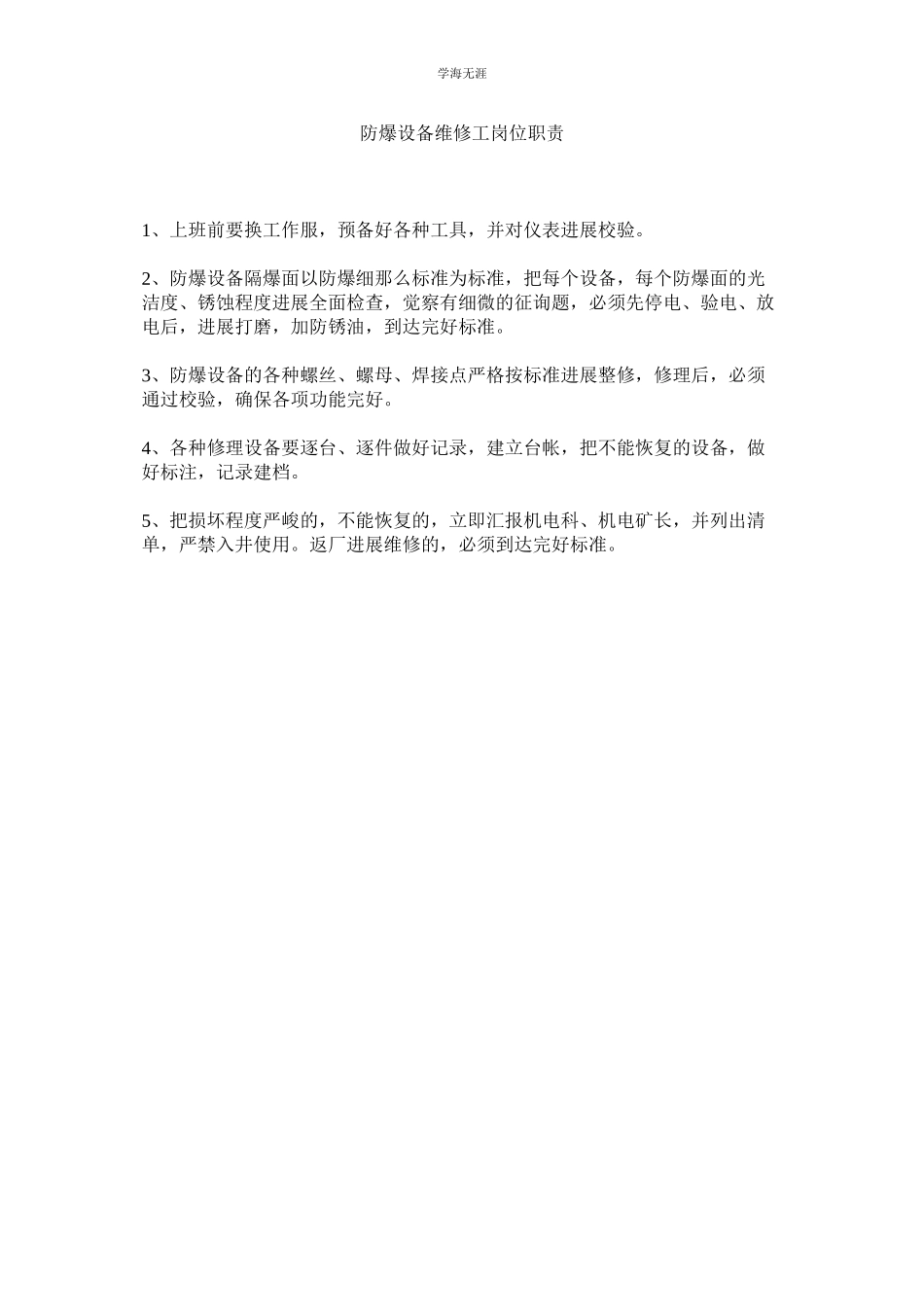 2023年防爆设备维修工岗位职责范文.docx_第1页