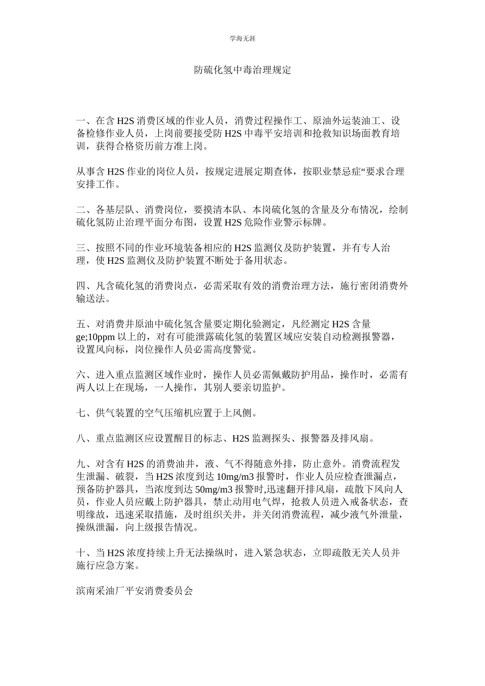 2023年防硫化氢中毒管理规定范文.docx_第1页