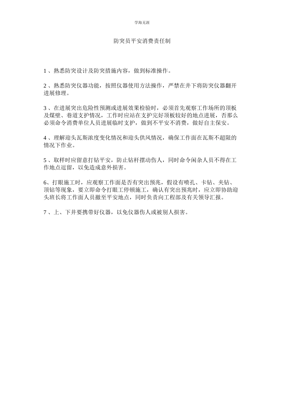 2023年防突员安全生产责任制范文.docx_第1页