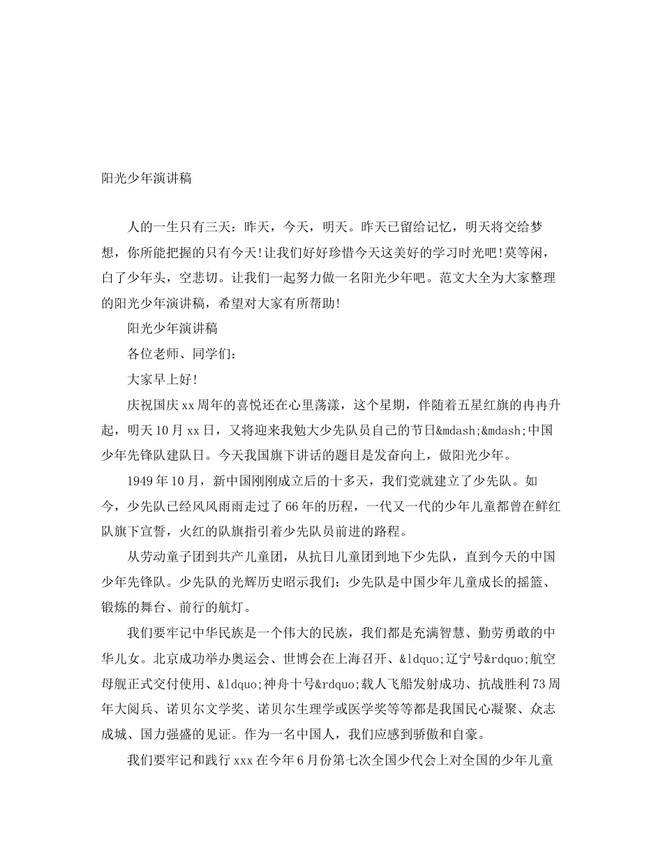 2023年阳光少演讲稿范文.docx_第1页