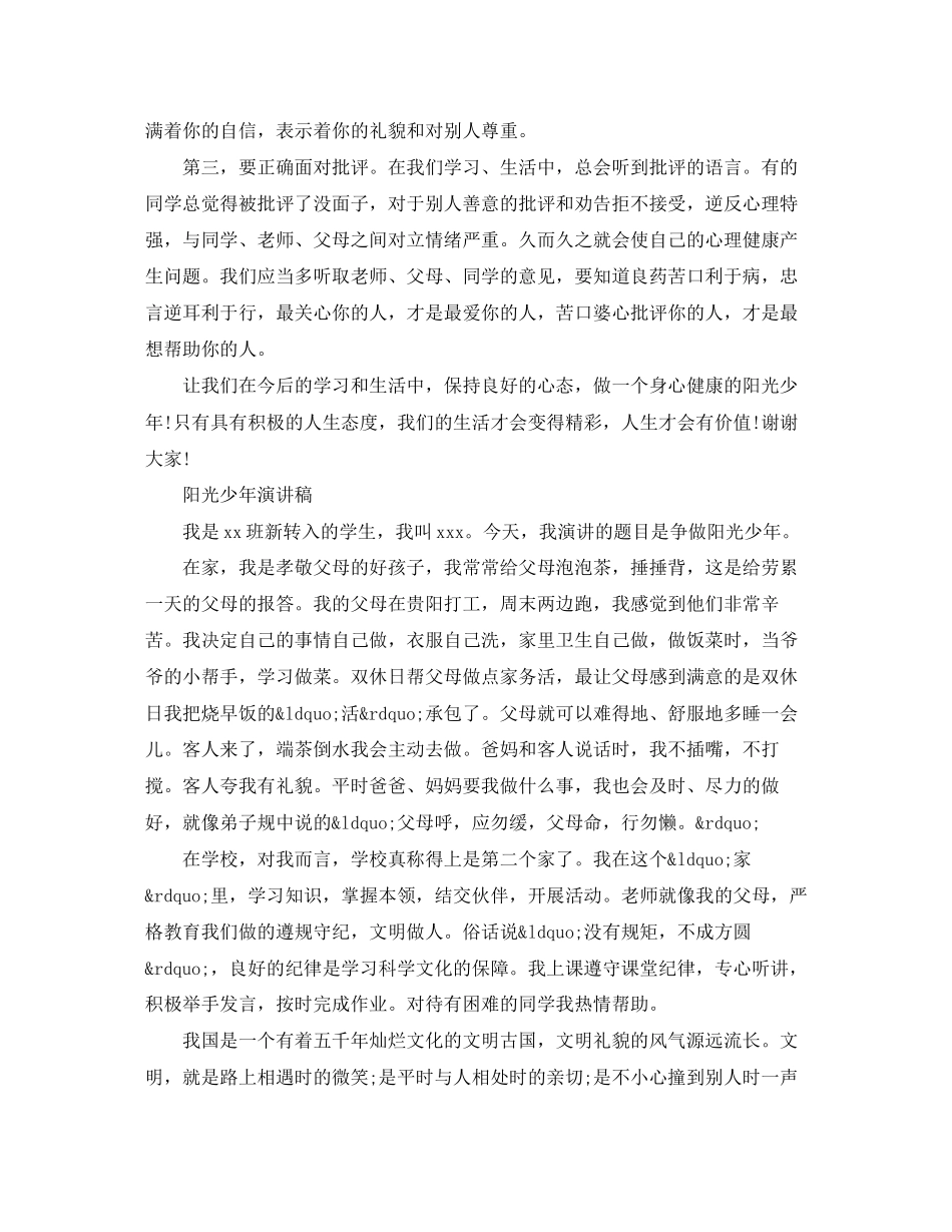 2023年阳光少演讲稿范文.docx_第3页
