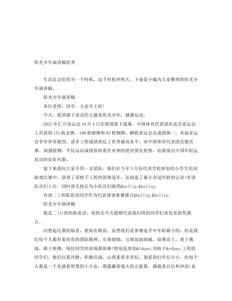 2023年阳光少演讲稿优秀范文.docx_第1页