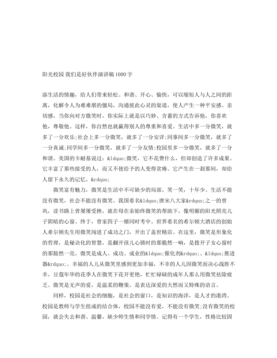 2023年阳光校园 我们是好伙伴演讲稿1000字范文.docx_第1页