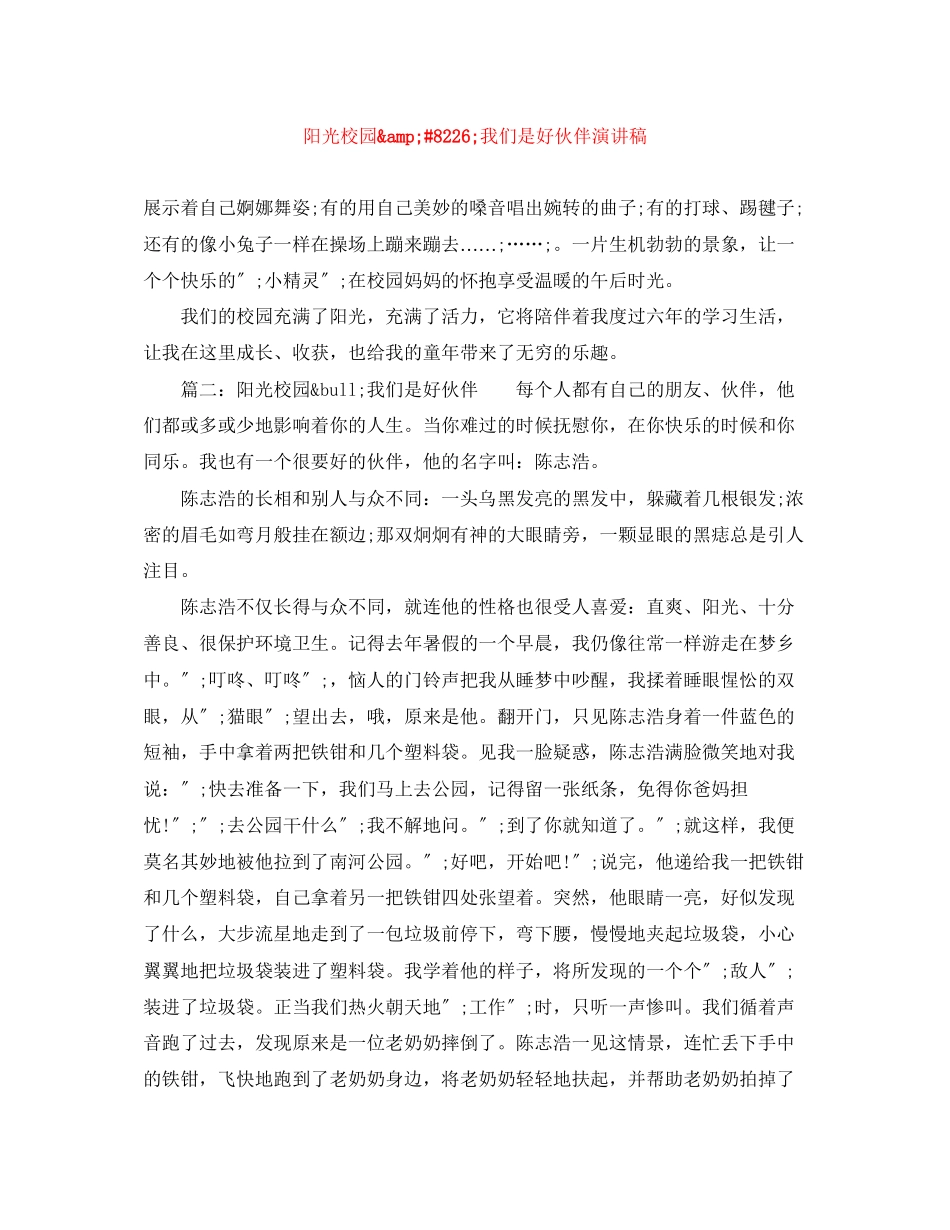 2023年阳光校园&amp;8226;我们是好伙伴演讲稿范文.docx_第1页