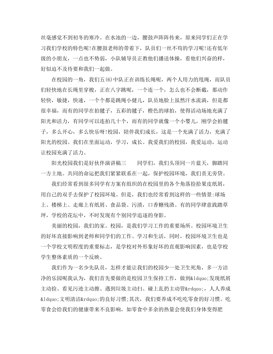 2023年阳光校园我们是好伙伴演讲稿小学三级范文.docx_第2页