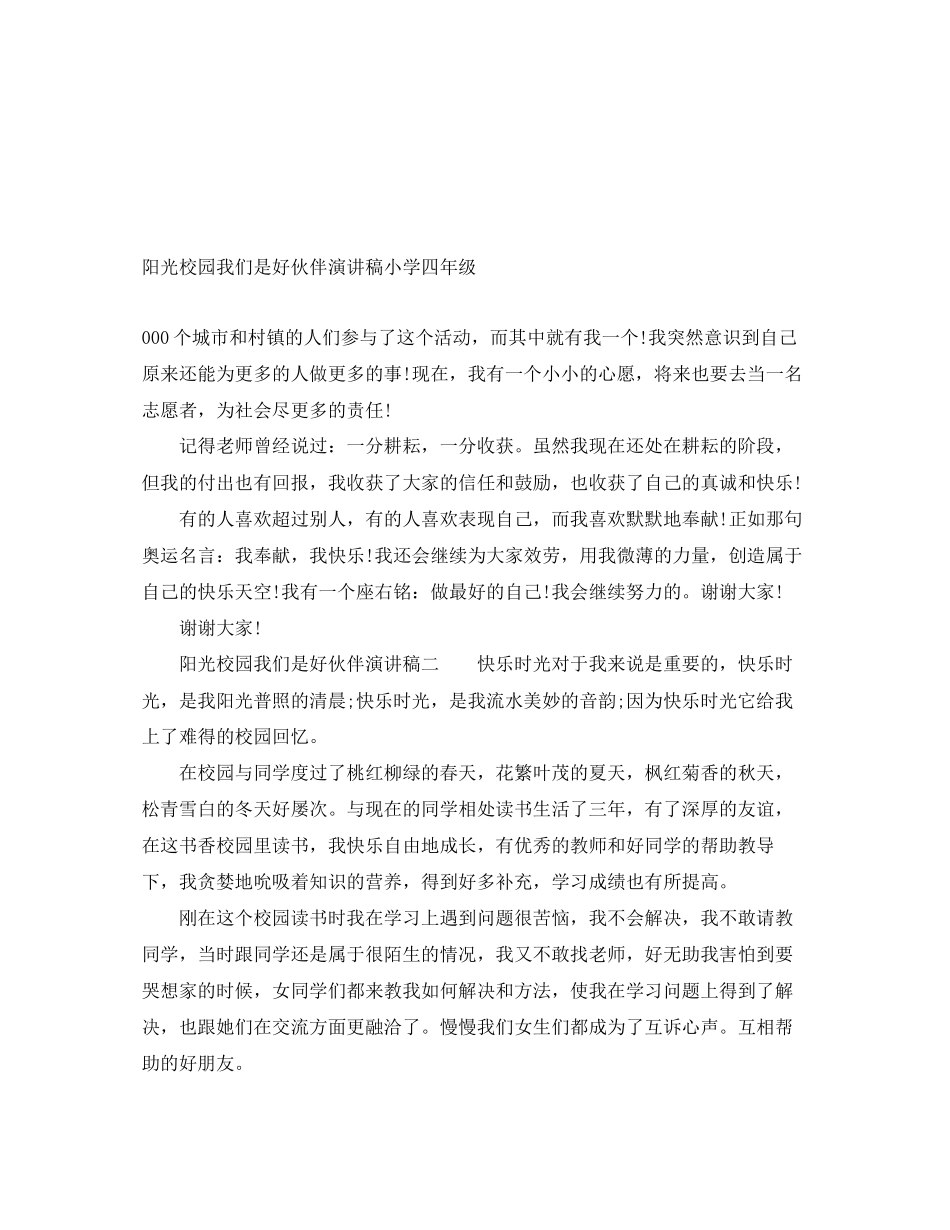 2023年阳光校园我们是好伙伴演讲稿小学四级范文.docx_第1页