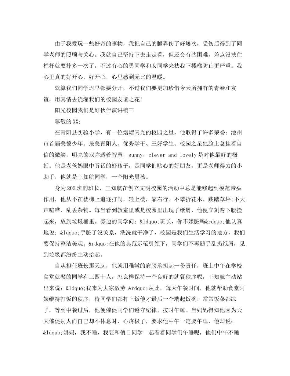 2023年阳光校园我们是好伙伴演讲稿小学四级范文.docx_第2页