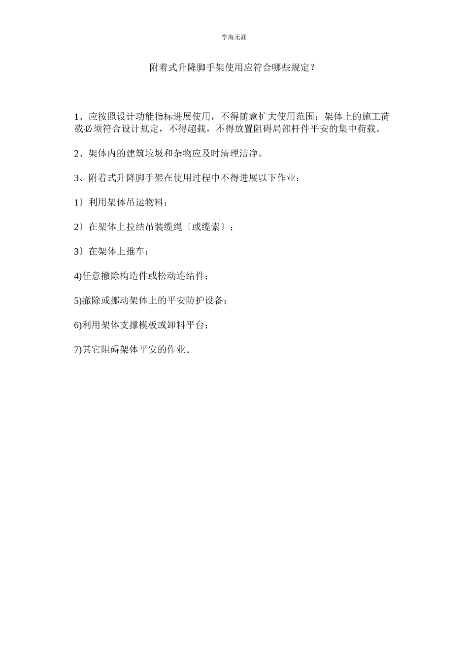 2023年附着式升降脚手架使用应符合哪些规定？范文.docx_第1页